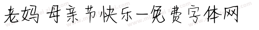 老妈 母亲节快乐字体转换